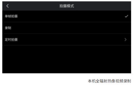 本機全輻射熱像視頻錄制