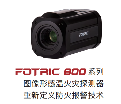 Fotric 800系列圖像型感溫火災探測器