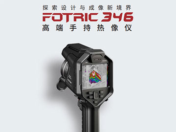 FOTRIC 346手持熱成像儀